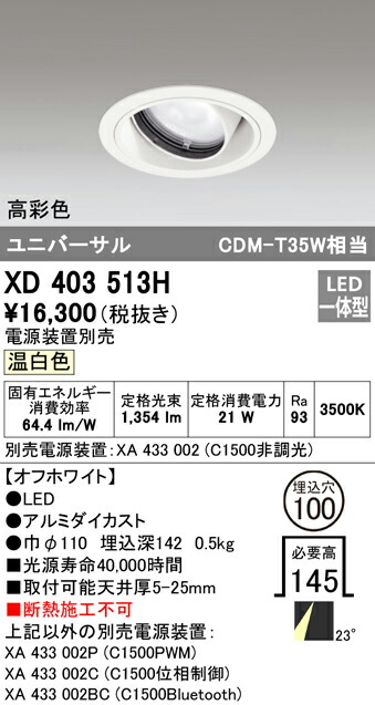 オーデリック XD403513H LEDユニバーサルダウンライト 本体（一般型） PLUGGEDシリーズ COBタイプ 23°ミディアム配光 埋込φ100 温白色 C1500 CDM-T35Wクラス 高彩色 照明器具 天井照明