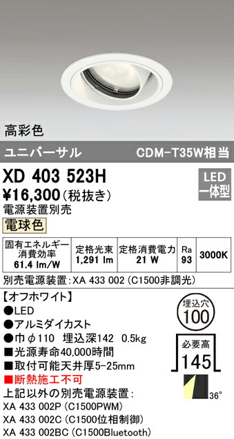 オーデリック XD403523H LEDユニバーサルダウンライト 本体（一般型） PLUGGEDシリーズ COBタイプ 36°ワイド配光 埋込φ100 電球色 C1500 CDM-T35Wクラス 高彩色 照明器具 天井照明