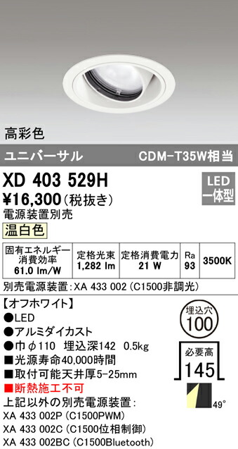オーデリック XD403529H LEDユニバーサルダウンライト 本体(一般型) PLUGGEDシリーズ COBタイプ 49°拡散配光 埋込φ100 温白色 C1500 CDM-T35Wクラス 高彩色 照明器具 天井照明