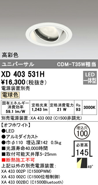 オーデリック XD403531H LEDユニバーサルダウンライト 本体（押し並べて型） PLUGGEDつづき物 COB手合い 49°行きわたる配光 埋込φ100 白熱電球色 C1500 CDM-T35W位置付け 高染めつける 照明装置物の具 上昇限度照明装置 ライト・照明器具-天井照明