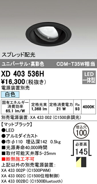 オーデリック XD403536H LEDユニバーサルダウンライト 本体（一般型） PLUGGEDシリーズ COBタイプ スプレッド配光 埋込φ100 白色 C1500 CDM-T35Wクラス 高彩色 照明器具 天井照明