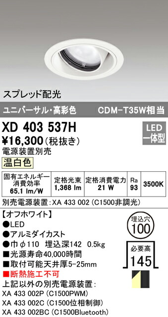 オーデリック XD403537H LEDユニバーサルダウンライト 本体(一般型) PLUGGEDシリーズ COBタイプ スプレッド配光 埋込φ100 温白色 C1500 CDM-T35Wクラス 高彩色 照明器具 天井照明