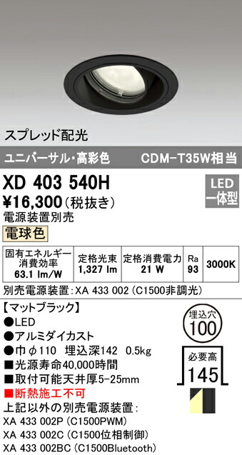 オーデリック XD403540H LEDユニバーサルダウンライト 本体（押し並べて型） PLUGGEDつづき物 COB手合い ペイスト配光 埋込φ100 白熱電球色 C1500 CDM-T35W位置付け 高染めつける 照明装置物の具 上昇限度照明装置 インテリア・寝具・収納-天井照明