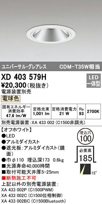 ☆国内最安値に挑戦☆ オーデリック XD403579H LEDグレアレス ユニバーサルダウンライト 本体 PLUGGEDシリーズ COBタイプ  15°ナロー配光 埋込φ100 電球色 C1500 CDM-T35Wクラス Ra93 照明器具 天井照明 cifar.org.ve