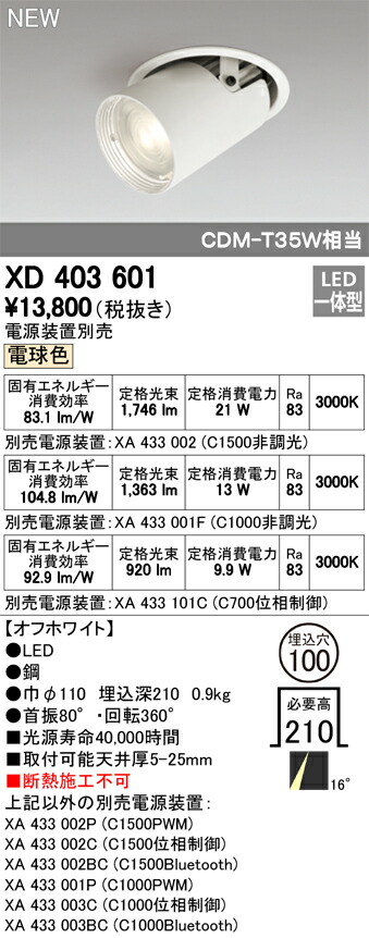 オーデリック XD403601 LED落ちこむ注目の的 本体 PLUGGEDつづき物 COB手合い 水晶体取り締まる 16°ナロー配光 埋込φ100 白熱電球色 C1500/C1000/C700 点火装置物の具 上昇限度点火装置