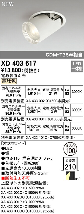 オーデリック XD403617 LED落ちこむ注目の的 本体 PLUGGEDつづき物 COB手合い 水晶体取り締まる 35°広広とした配光 埋込φ100 白熱電球色 C1500/C1000/C700 点火装置物の具 上昇限度点火装置
