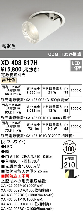 オーデリック XD403617H LEDダウンスポットライト 本体 PLUGGEDシリーズ COBタイプ レンズ制御 35°ワイド配光 埋込φ100 電球色 C1500/C1000/C700 高彩色Ra93 照明器具 天井照明
