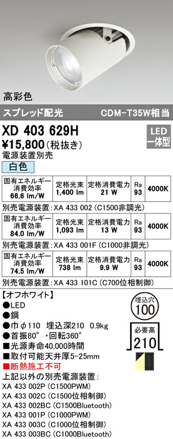 オーデリック XD403629H LEDダウンスポットライト 本体 PLUGGEDシリーズ COBタイプ レンズ制御 スプレッド配光 埋込φ100 白色 C1500/C1000/C700 高彩色Ra93 照明器具 天井照明