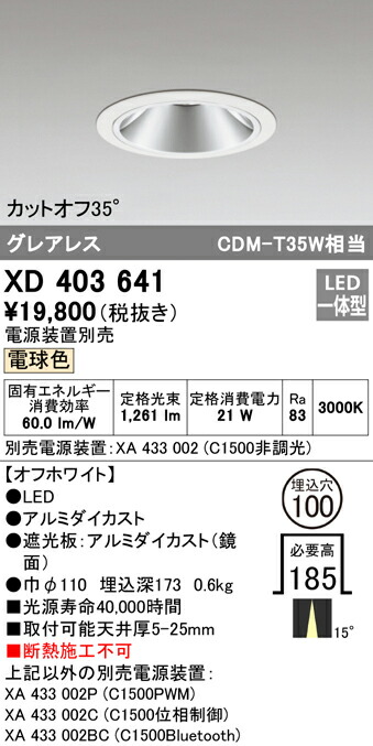 オーデリック XD403641 LEDグレアレス ベースダウンライト 本体 PLUGGEDシリーズ COBタイプ 15°ナロー配光 埋込φ100 電球色 C1500 CDM-T35Wクラス 照明器具 天井照明