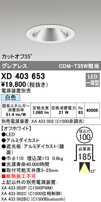 オーデリック XD403653 LEDグレアレス ベースダウンライト 本体 PLUGGEDシリーズ COBタイプ 32°ワイド配光 埋込φ100 白色 C1500 CDM-T35Wクラス 照明器具 天井照明