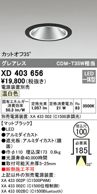オーデリック XD403656 LEDグレアレス ベースダウンライト 本体 PLUGGEDシリーズ COBタイプ 32°ワイド配光 埋込φ100 温白色 C1500 CDM-T35Wクラス 照明器具 天井照明