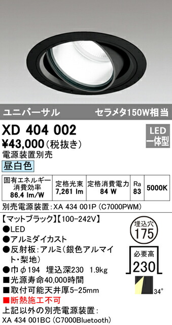 オーデリック XD404002 LEDハイパワーユニバーサルダウンライト PLUGGED G-classシリーズ COBタイプ 34°ワイド配光 埋込φ175 昼白色 C7000 セラミックメタルハライド150Wクラス 照明器具 天井照明