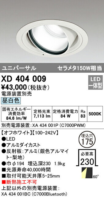 オーデリック XD404009 LEDハイパワーユニバーサルダウンライト PLUGGED G-classシリーズ COBタイプ 60°広拡散配光 埋込φ175 昼白色 C7000 セラミックメタルハライド150Wクラス 照明器具 天井照明
