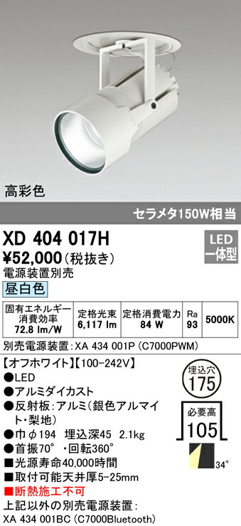 オーデリック XD404017H LEDハイパワーフィクスドダウンスポットライト PLUGGED G-classシリーズ COBタイプ 34°ワイド配光 埋込φ175 昼白色 C7000 セラミックメタルハライド150Wクラス 高彩色 照明器具 天井照明 26,256円