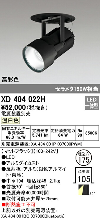 オーデリック XD404022H LEDハイパワーフィクスドダウンスポットライト PLUGGED G-classシリーズ COBタイプ 34°ワイド配光 埋込φ175 温白色 C7000 セラミックメタルハライド150Wクラス 高彩色 照明器具 天井照明