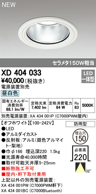 オーデリック XD404033 LEDハイパワーベースダウンライト PLUGGED G-classシリーズ COBタイプ 32°ワイド配光 埋込φ150 昼白色 防雨型 C7000 セラミックメタルハライド150Wクラス 照明器具 屋内・軒下取付兼用 天井照明