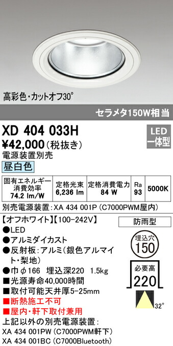 オーデリック XD404033H LEDハイパワーベースダウンライト PLUGGED G-classつづき物 COB手合い 32°広広とした配光 埋込φ150 昼白いこと 防雨型 C7000 セラミックメタルハライド150W位置付け 高染めつける 照明装置物の具 屋内・軒下打っ付け兼用 上昇限度照明装置 天井照明-インテリア・寝具・収納