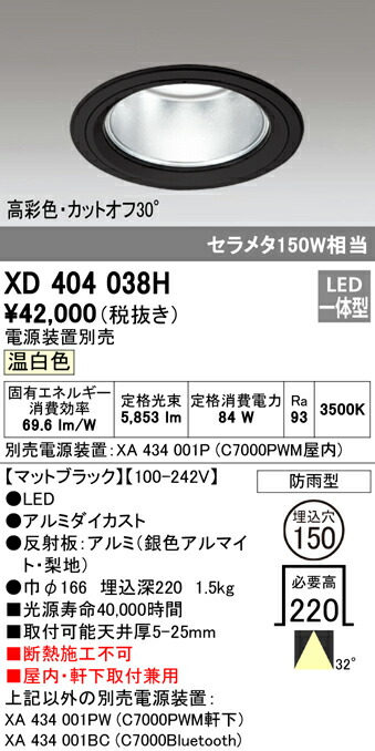 オーデリック XD404038H LEDハイパワーベースダウンライト PLUGGED G-classシリーズ COBタイプ 32°ワイド配光 埋込φ150 温白色 防雨型 C7000 セラミックメタルハライド150Wクラス 高彩色 照明器具 屋内・軒下取付兼用 天井照明