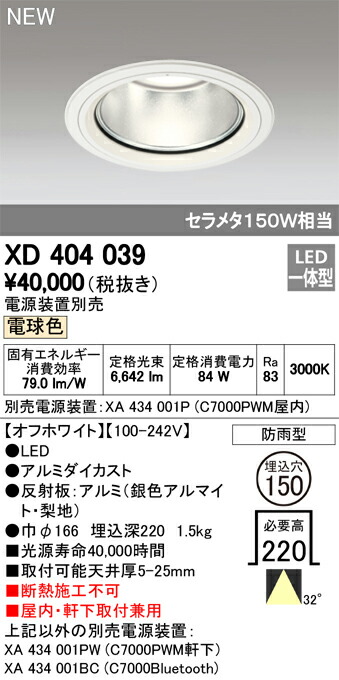 オーデリック XD404039 LEDハイパワーベースダウンライト PLUGGED G-classシリーズ COBタイプ 32°ワイド配光 埋込φ150 電球色 防雨型 C7000 セラミックメタルハライド150Wクラス 照明器具 屋内・軒下取付兼用 天井照明