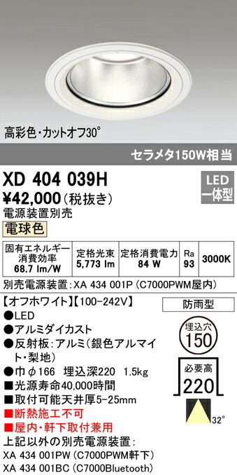 オーデリック XD404039H LEDハイパワーベースダウンライト PLUGGED G-classつづき物 COB手合い 32°広広とした配光 埋込φ150 白熱電球色 防雨型 C7000 セラミックメタルハライド150W位置付け 高染めつける 照明装置物の具 屋内・軒下打っ付け兼用 上昇限度照明装置 天井照明-インテリア・寝具・収納