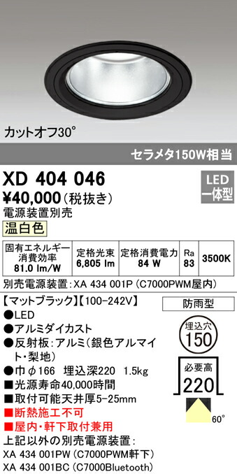 オーデリック XD404046 LEDハイパワーベースダウンライト PLUGGED G-classシリーズ COBタイプ 60°広拡散配光 埋込φ150 温白色 防雨型 C7000 セラミックメタルハライド150Wクラス 照明器具 屋内・軒下取付兼用 天井照明