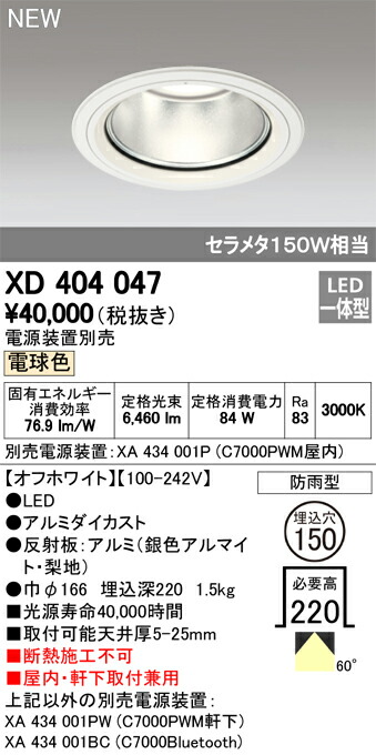 オーデリック XD404047 LEDハイパワーベースダウンライト PLUGGED G-classシリーズ COBタイプ 60°広拡散配光 埋込φ150 電球色 防雨型 C7000 セラミックメタルハライド150Wクラス 照明器具 屋内・軒下取付兼用 天井照明