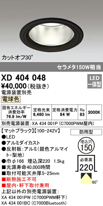 オーデリック XD404048 LEDハイパワーベースダウンライト PLUGGED G-classシリーズ COBタイプ 60°広拡散配光 埋込φ150 電球色 防雨型 C7000 セラミックメタルハライド150Wクラス 照明器具 屋内・軒下取付兼用 天井照明