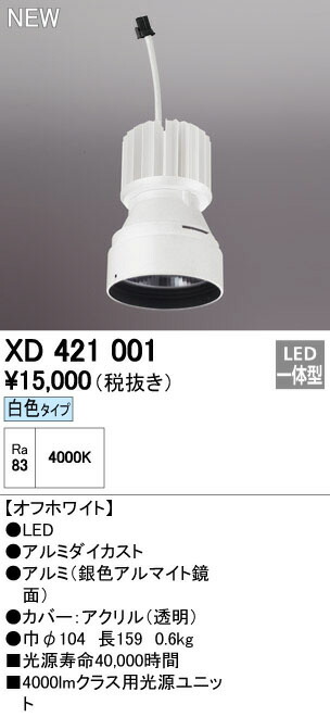 オーデリック XD421001 交換用光源ユニット PLUGGEDシリーズ C4000専用 照明器具部材