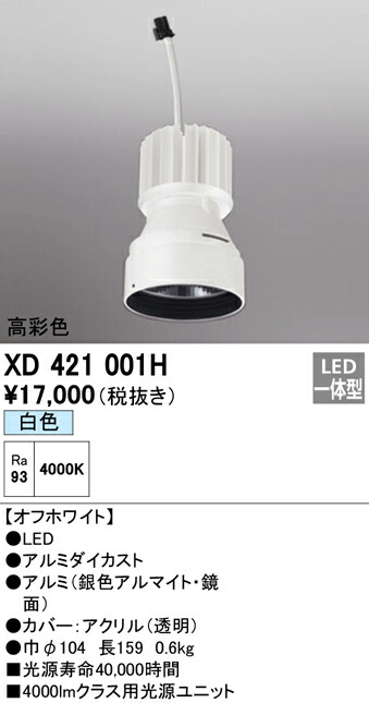 オーデリック XD421001H 交換用光源ユニット PLUGGEDシリーズ C4000専用 照明器具部材