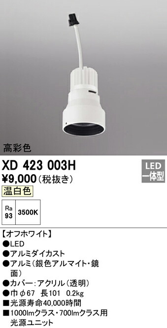 オーデリック XD423003H 交換用光源ユニット PLUGGEDシリーズ C1000/C700専用 照明器具部材