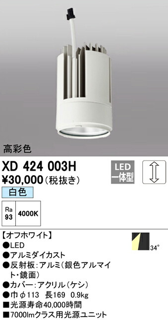 オーデリック XD424003H 交換用光源ユニット PLUGGED G-class C7000シリーズ専用 照明器具部材