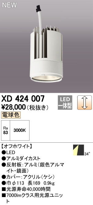 オーデリック XD424007 交換用光源ユニット PLUGGED G-class C7000シリーズ専用 照明器具部材