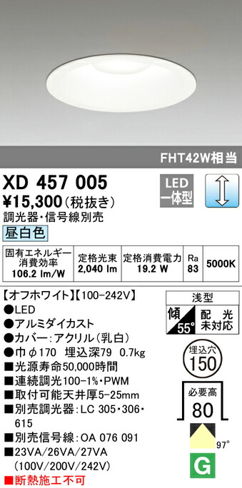 オーデリック XD457005 LEDベースダウンライト Qシリーズ M形（一般型） 埋込φ150 FHT42Wクラス 97° LC調光 昼白色 照明器具 店舗 施設 基本照明