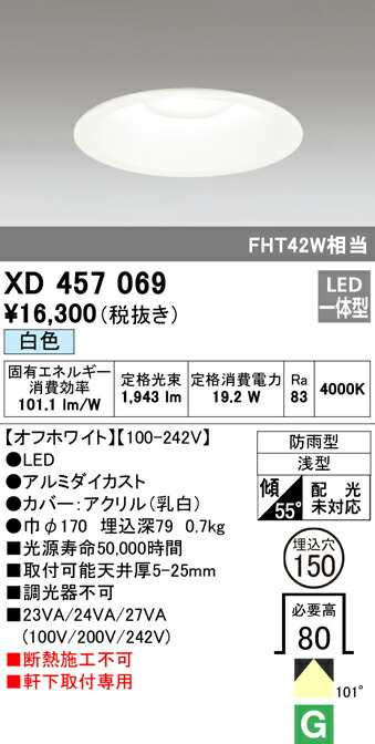オーデリック XD457069 エクステリア 軒下用LEDベースダウンライト FHT42W相当 埋込φ150 M形（一般型） 白色 非調光 防雨型 照明器具 エントランス 屋外用 天井照明 軒下取付専用