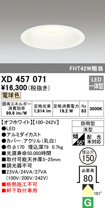 オーデリック XD457071 エクステリア 軒下用LEDベースダウンライト FHT42W相当 埋込φ150 M形（一般型） 電球色 非調光 防雨型 照明器具 エントランス 屋外用 天井照明 軒下取付専用 8,529円