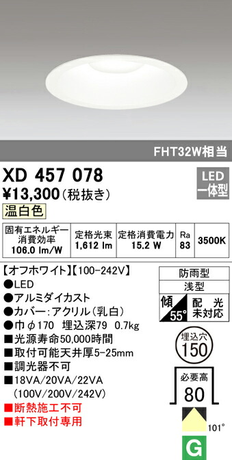 オーデリック XD457078 エクステリア 軒下用LEDベースダウンライト FHT32W相当 埋込φ150 M形（一般型） 温白色 非調光 防雨型 照明器具 エントランス 屋外用 天井照明 軒下取付専用