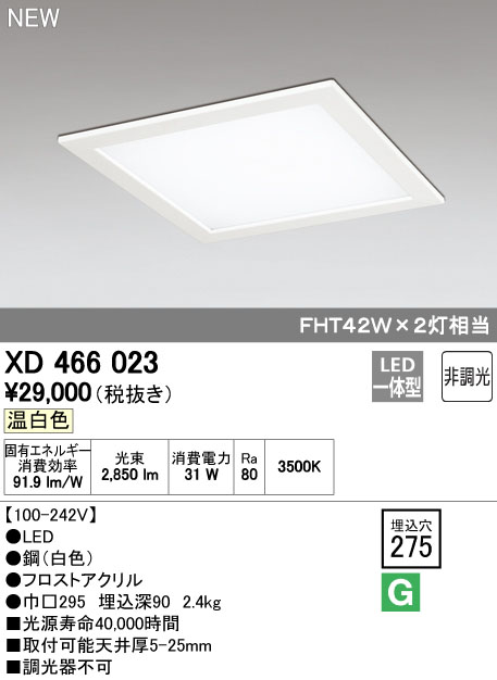 オーデリック XD466023 LED-スクエア LED一体型ベースライト 275シリーズ 埋込型 下面アクリルカバー付 埋込穴275 非調光 温白色 FHT42W×2灯相当 照明器具 角型 天井照明