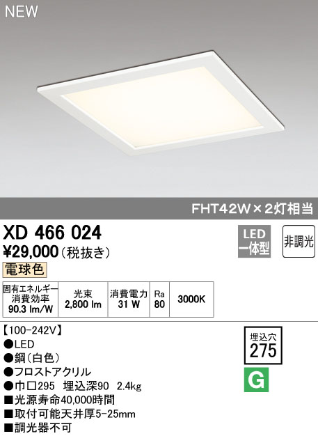 オーデリック XD466024 LED-スクエア LED一体型ベースライト 275シリーズ 埋込型 下面アクリルカバー付 埋込穴275 非調光 電球色 FHT42W×2灯相当 照明器具 角型 天井照明