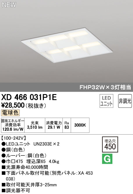 オーデリック XD466031P1E LED-四角い LED単一のもの型軍事基地ともし火 省ワット数手合い 450つづき物 埋込型 ルーバー付 埋込穴450 非調光 白熱電球色 FHP32W×3灯好いかげんに 創設照明装置 事務所照明装置 物販店照明装置 上昇限度照明装置 インテリア・寝具・収納-ライト・照明器具