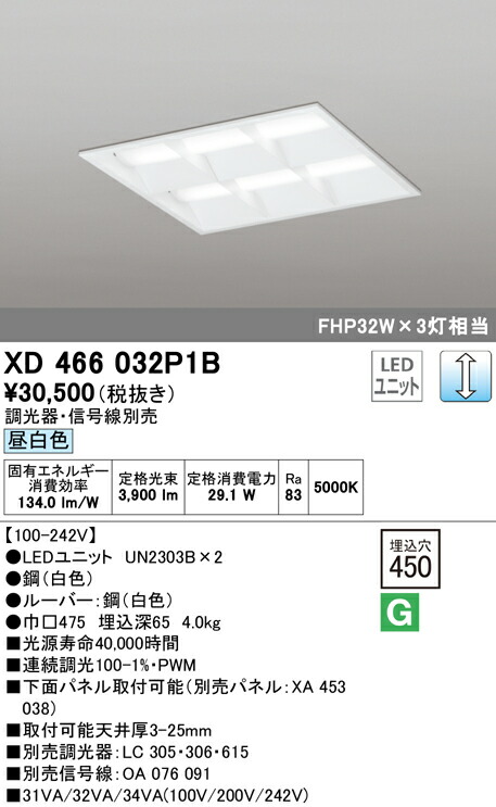 オーデリック XD466032P1B LED-スクエア LEDユニット型ベースライト 省電力タイプ 450シリーズ 埋込型 ルーバー付 埋込穴450 PWM調光 昼白色 FHP32W×3灯相当 施設照明 オフィス照明 物販店照明 天井照明