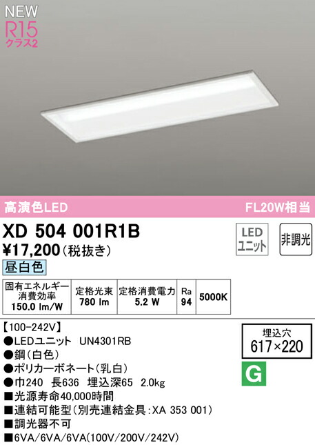 オーデリック XD504001R1B LEDベースライト LED-LINE R15高演色 クラス2 埋込型 下面開放型(幅220) 20形 800lmタイプ FL20W×1灯相当 非調光 昼白色5000K 照明器具 天井照明 店舗・施設向け