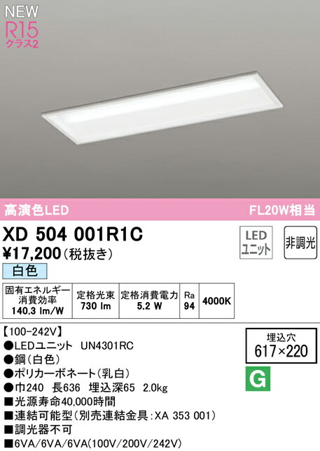 オーデリック XD504001R1C LEDベースライト LED-LINE R15高演色 クラス2 埋込型 下面開放型(幅220) 20形 800lmタイプ FL20W×1灯相当 非調光 白色4000K 照明器具 天井照明 店舗・施設向け