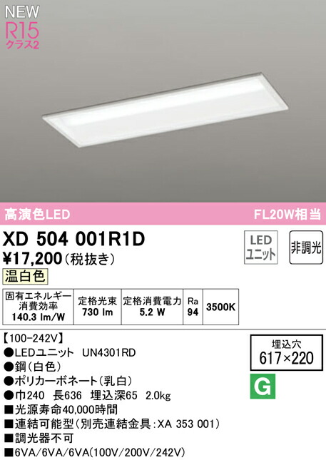 オーデリック XD504001R1D LEDベースライト LED-LINE R15高演色 クラス2 埋込型 下面開放型(幅220) 20形 800lmタイプ FL20W×1灯相当 非調光 温白色3500K 照明器具 天井照明 店舗・施設向け