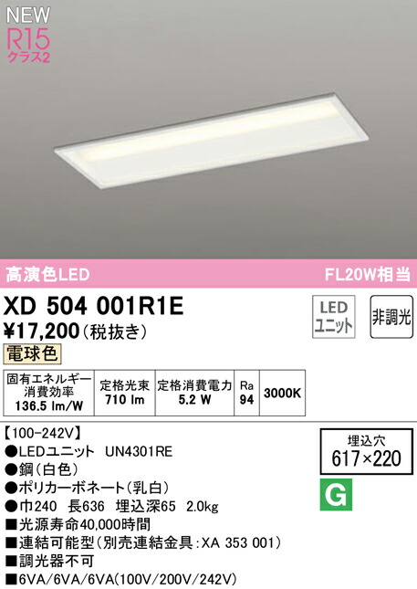 オーデリック XD504001R1E LEDベースライト LED-LINE R15高演色 クラス2 埋込型 下面開放型(幅220) 20形 800lmタイプ FL20W×1灯相当 非調光 電球色3000K 照明器具 天井照明 店舗・施設向け