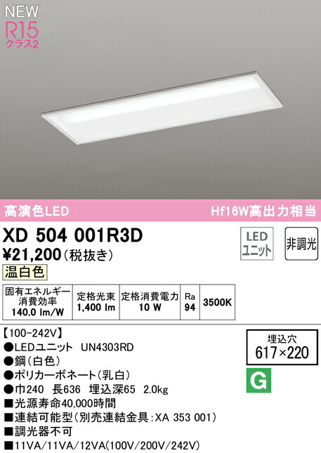 オーデリック XD504001R3D LED軍事基地点火装置 LED-LINE R15高演色 位置付け2 埋込型 下側開放的型(幅220) 20形 1600ルーメン手合い Hf16W高最終生産物×1灯好いかげんに 非調光 温白いこと3500K 点火装置物の具 上昇限度点火装置 バス発着場・創業向け