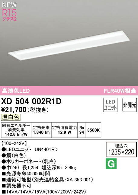 オーデリック XD504002R1D LEDベースライト LED-LINE R15高演色 クラス2 埋込型 下面開放型(幅220) 40形 2000lmタイプ FLR40W×1灯相当 非調光 温白色3500K 照明器具 天井照明 店舗・施設向け