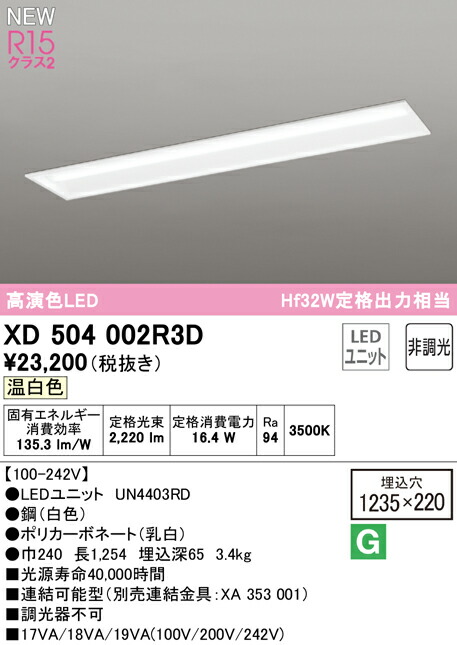 オーデリック XD504002R3D LEDベースライト LED-LINE R15高演色 クラス2 埋込型 下面開放型(幅220) 40形 2500lmタイプ Hf32W定格出力×1灯相当 非調光 温白色3500K 照明器具 天井照明 店舗・施設向け