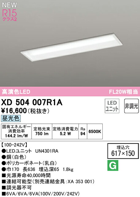 オーデリック XD504007R1A LEDベースライト LED-LINE R15高演色 クラス2 埋込型 下面開放型(幅150) 20形 800lmタイプ FL20W×1灯相当 非調光 昼光色6500K 照明器具 天井照明 店舗・施設向け
