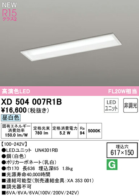 オーデリック XD504007R1B LEDベースライト LED-LINE R15高演色 クラス2 埋込型 下面開放型(幅150) 20形 800lmタイプ FL20W×1灯相当 非調光 昼白色5000K 照明器具 天井照明 店舗・施設向け