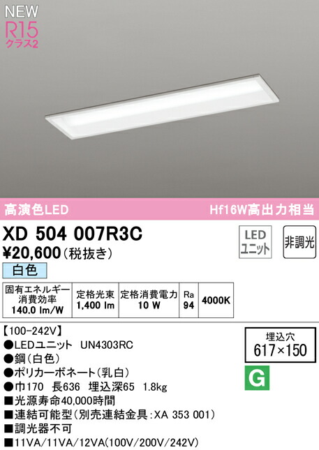 オーデリック XD504007R3C LEDベースライト LED-LINE R15高演色 クラス2 埋込型 下面開放型(幅150) 20形 1600lmタイプ Hf16W高出力×1灯相当 非調光 白色4000K 照明器具 天井照明 店舗・施設向け